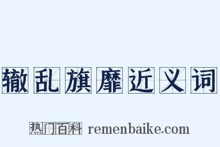 辙乱旗靡近义词是什么意思的图片